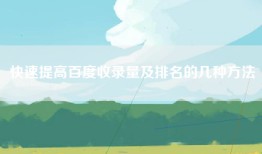 快速提高百度收录量及排名的几种方法