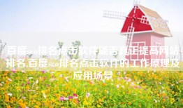 百度seo排名点击软件能否真正提高网站排名,百度seo排名点击软件的工作原理及应用场景