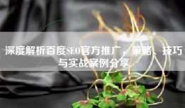 深度解析百度SEO官方推广，策略、技巧与实战案例分享