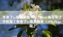 车来了ios版最新版 v6.60.2 iPhone版车来了手机版「车来了ios版最新版 v6.60.2 iPhone版」