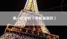 第一代手机（手机最新款）