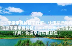 2024苹果手机价格表详解：快速掌握购机信息苹果手机价格「2024苹果手机价格表详解：快速掌握购机信息」
