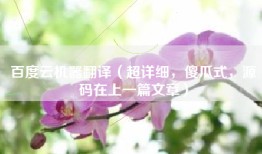 百度云机器翻译（超详细，傻瓜式，源码在上一篇文章）