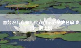 国务院公布第三批双创示范基地名单 贵州一地上榜