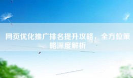 网页优化推广排名提升攻略，全方位策略深度解析