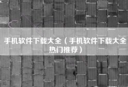 手机软件下载大全（手机软件下载大全热门推荐）