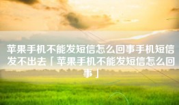 苹果手机不能发短信怎么回事手机短信发不出去「苹果手机不能发短信怎么回事」