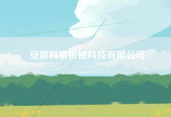 安徽科幂机械科技有限公司