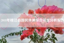 2018年桃江县国民体测综合评定分析报告