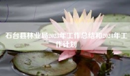 石台县林业局2023年工作总结和2024年工作计划