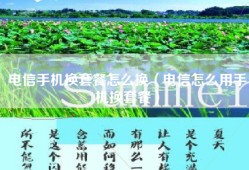 电信手机换套餐怎么换（电信怎么用手机换套餐）