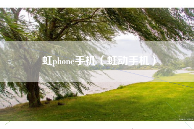虹phone手机（虹动手机）