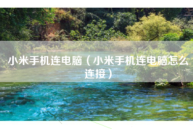 小米手机连电脑（小米手机连电脑怎么连接）