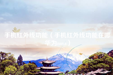 手机红外线功能（手机红外线功能在哪华为nova）